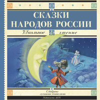 Сказки народов России. Часть 24 - Елена Соловьева