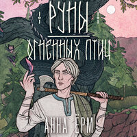 Анна Ёрм. «Руны огненных птиц». Часть 10 - Александр Кузнецов