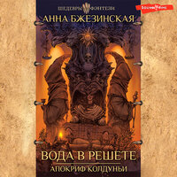 Анна Бжезинская. «Вода в решете. Апокриф колдуньи». Часть 17 - Агния Егошина