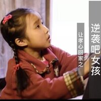 逆袭吧 女孩 - 大白