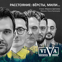 Расстояние: вёрсты, мили... - ViVA