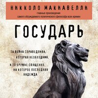Никколо Макиавелли. «Государь». Часть 22 - Павел Константиновский