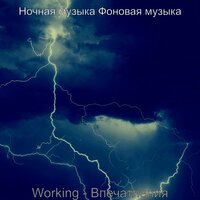 Звуки (Спать) - Ночная музыка Фоновая музыка