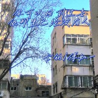 你可以回到过去但那里已经没有人 - 卡铂 & 傅如一