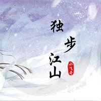 独步江山 - 小飞哥