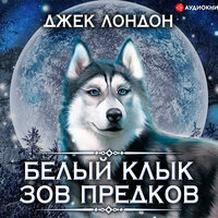 Джек Лондон. «Белый Клык. Зов предков». Часть 14 - Валерий Кухарешин & Юрий Кузаков