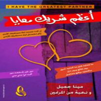 Allah beyeol kaman - Mina Gamil مينا جميل