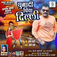 Ghumadi Piya Dilli - pramod Premi Yadav & Shilpi Raj