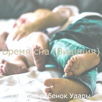 Музыка (Время сна) - Спящий ребенок Удары