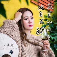 寂寞的夜里独自买醉 - 李英