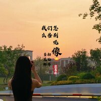 我们怎么告别呢像当初见面那样 - QIAO桥