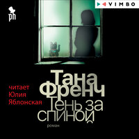 Тана Френч. «Тень за спиной». Часть 12 - Юлия Яблонская