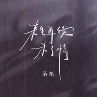 来生再续未了情 - 落笔 & 默涵