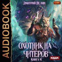 Нелин Дмитрий. «Охотник на читеров. Книга 4. Сибирская чума». Часть 21 - Иван Никонов
