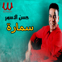 سمارة - Hassan El Asmar