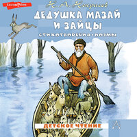 Николай Некрасов. «Дедушка Мазай и зайцы. Стихотворения. Поэмы». Часть 6 - Артур Агаджанян