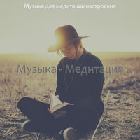 Видения (Спокойствие) - Музыка для медитации настроения