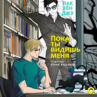 Пак Хён Джу. «Пока ты видишь меня». Часть 1 - Юрий Красиков