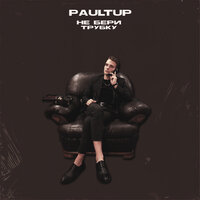 Не бери трубку - PAULTUP
