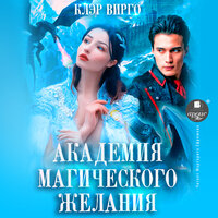 Клэр Вирго. «Академия магического желания». Часть 44 - Маргарита Ефремова