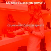 Впечатление (Малый бизнес) - Музыка в магазине романс