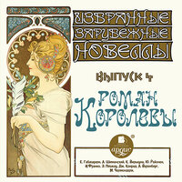 Роман Королевы. Избранные зарубежные новеллы. Выпуск 4. Часть 40 - Иван Литвинов & Владимир Самойлов & Вероника Язькова & Анжелика Рейн & Надежда Винокурова & Татьяна Телегина