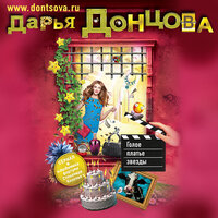 Дарья Донцова. «Голое платье звезды». Часть 21 - Екатерина Кабашова