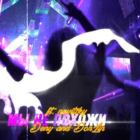 Мы не похожи - Deny & Donlin & Novitsky