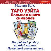 Мартин Вэлс. «Таро Уэйта. Большая книга символов. Подробный разбор каждой карты. Понятный самоучитель». Часть 25 - Оксана Шокина