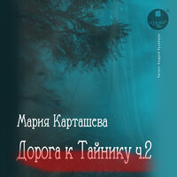 Мария Карташева. «Дорога к Тайнику. Часть 2». Часть 10 - Андрей Кузнецов