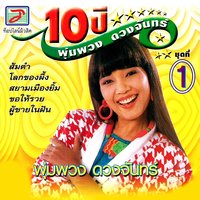 สาวนาสั่งแฟน - Phumphuang & พุ่มพวง ดวงจันทร์
