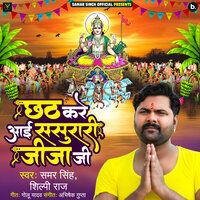 Chhath Kare Aayi Sasurari Jija - Samar Singh & Shilpi Raj