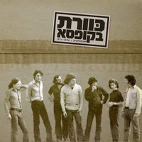 האם זה נכון והאם זה נורא - Kaveret
