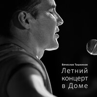 Жена - Вячеслав Ташкинов