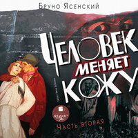 Бруно Ясенский. «Человек меняет кожу. Часть 2». Часть 11 - Иван Забелин
