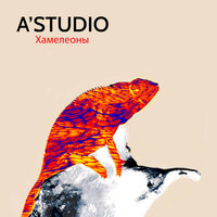 Хамелеоны - A'Studio