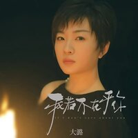 我若不在乎你 - 大潞