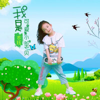 我是可爱小宝贝 - 古钰