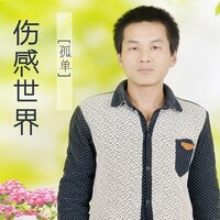 珍惜人生 - 孤单