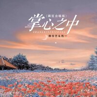 掌心之中 - 魏佳艺 & 玮一