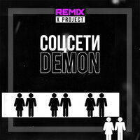 Соцсети - Demon