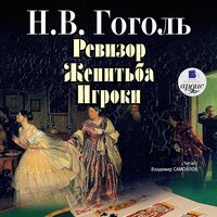 Николай Гоголь. «Ревизор. Женитьба. Игроки». Часть 54 - Владимир Самойлов