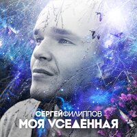 Танцуй со мной - Сергей Филиппов