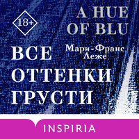 Мари-Франс Леже. «Все оттенки грусти». Часть 9 - Варвара Сапова & Илья Усачев