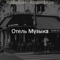 Моменты (Кафе) - Отель Музыка