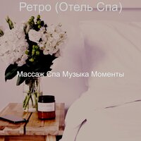 Созерцая (спа) - Массаж Спа Музыка Моменты