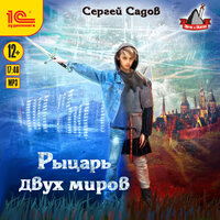 Сергей Садов. «Рыцарь двух миров». Часть 13 - Игорь Ломакин