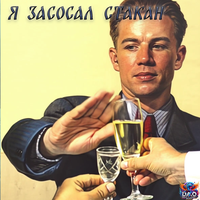 Я засосал стакан - DAO New Planet Music