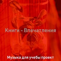 Атмосфера (Исследовать) - Музыка для учебы проект