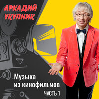 Ограбление банка (из к/ф «Монтана») - Аркадий Укупник